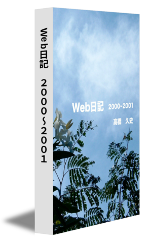 Web日記　2000〜2001