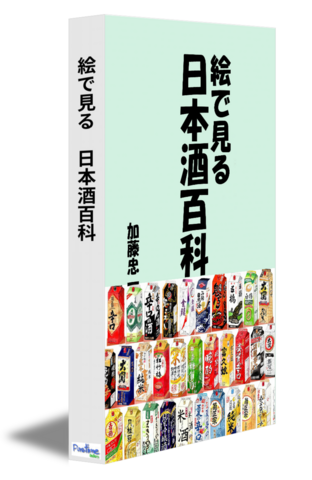 絵で見る　日本酒百科