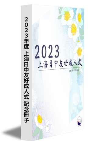 2023年度 上海日中友好成人式 記念冊子