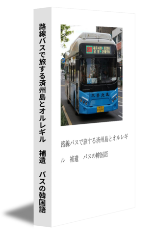 路線バスで旅する済州島とオルレギル　補遺　バスの韓国語