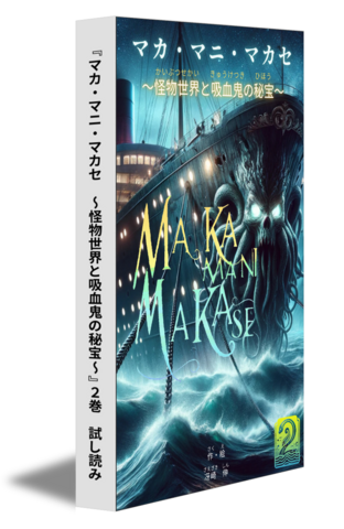 『マカ・マニ・マカセ　〜怪物世界と吸血鬼の秘宝〜』２巻　試し読み