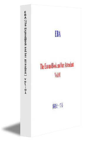 ＥＢＡ（The ExpandBook and her Attendant） vol.01