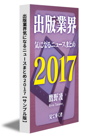 出版業界気になるニュースまとめ2017【サンプル版】
