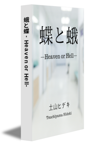 蛾と蝶 -Heaven or Hell-