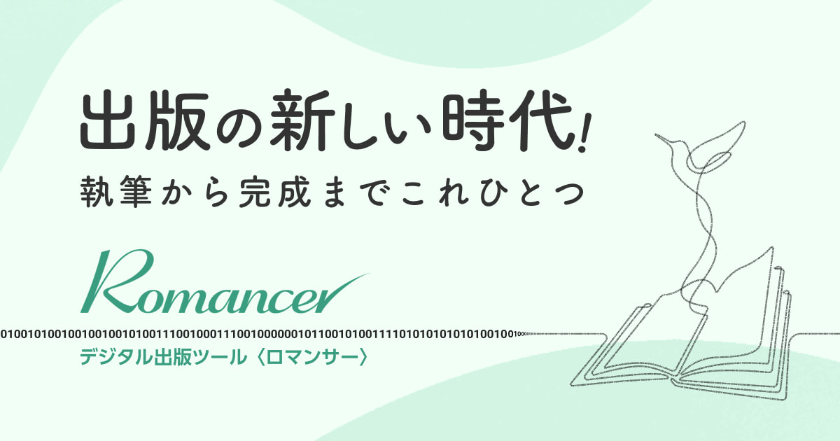 Romancer Romancer ロマンサー はあなたの電子出版ツールです