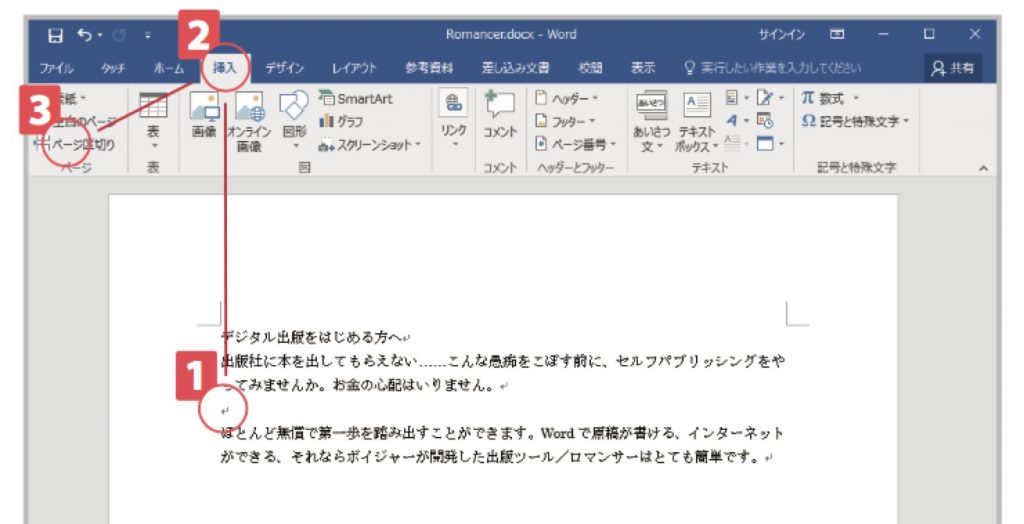 Wordで区切りをつけるには 改ページ 活用法 Romancer
