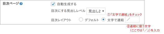文字で連結をチェックして／を設定