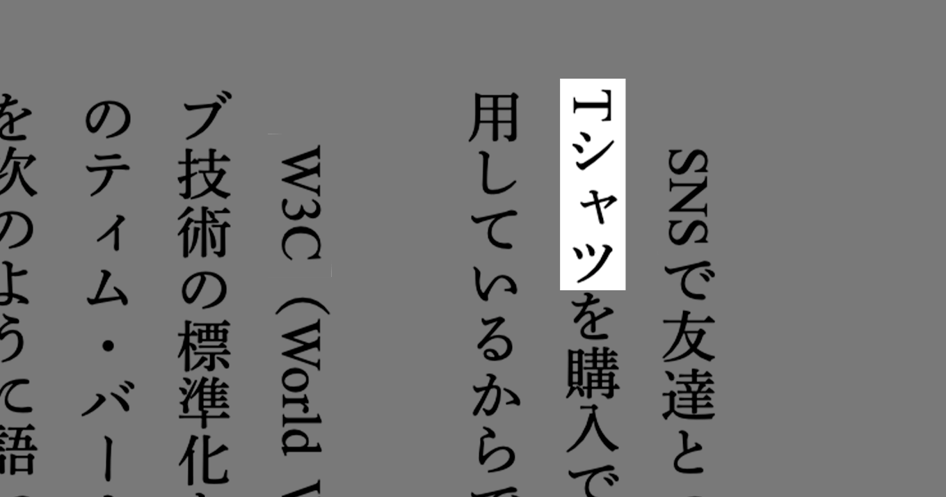 縦書きで アルファベット うまく扱えますか Romancer