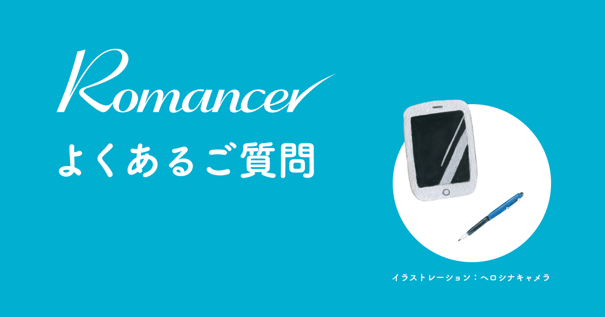 Romancerよくあるご質問