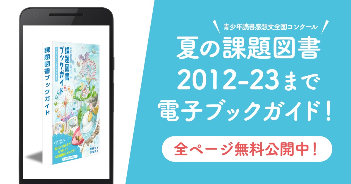 課題図書紹介2012-2023