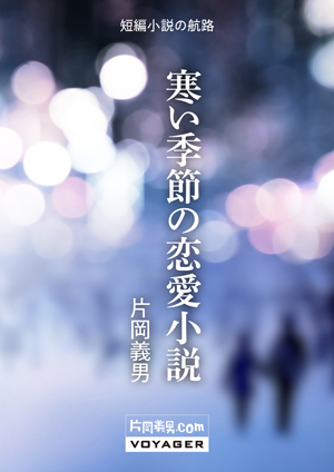 『寒い季節の恋愛小説』