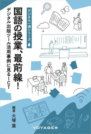 国語の授業、最前線！　〜デジタル出版ツール活用事例に見るICT