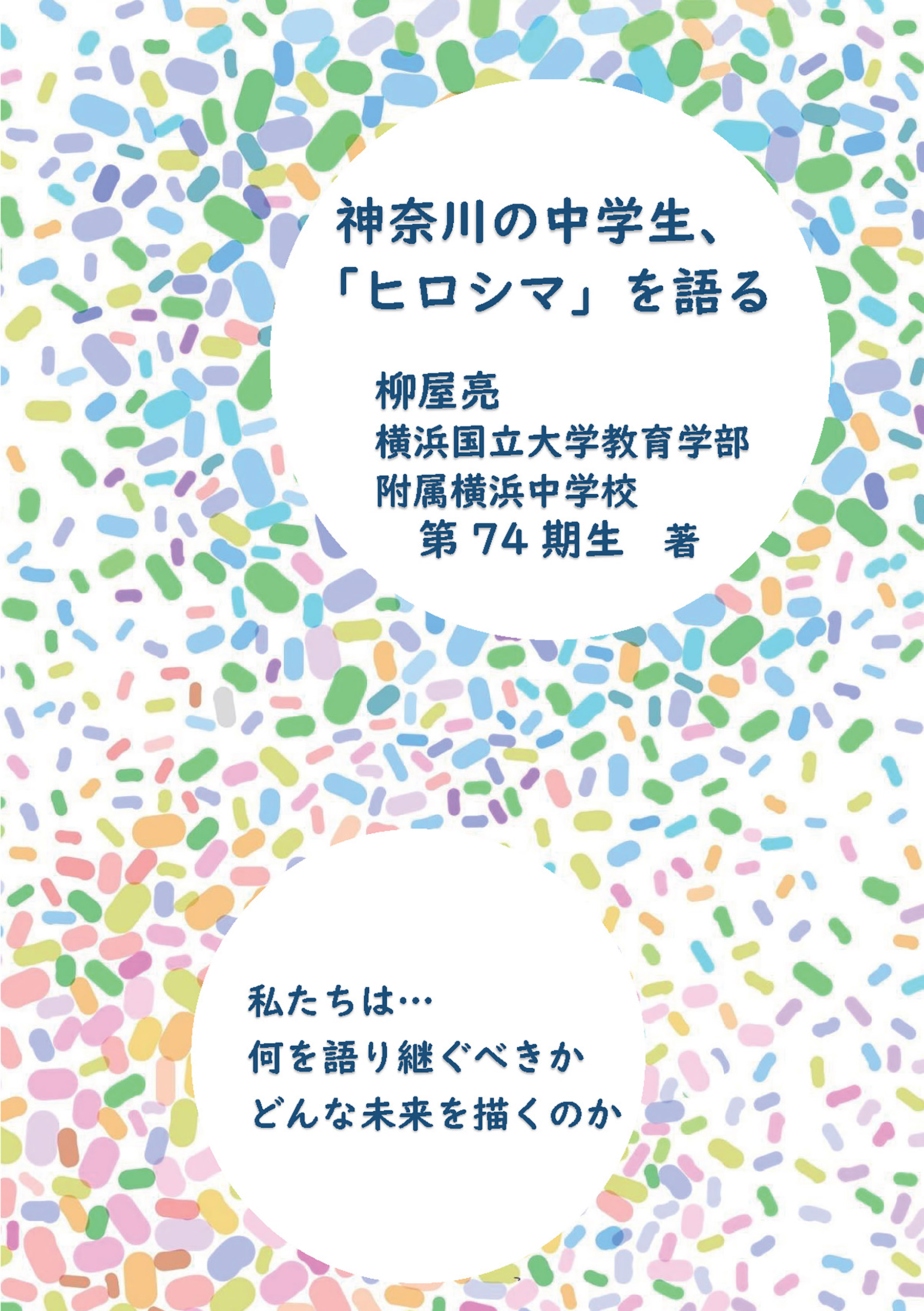 神奈川の中学生、「ヒロシマ」を語る