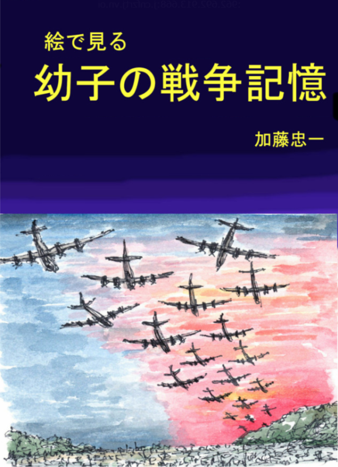 幼子の戦争記憶