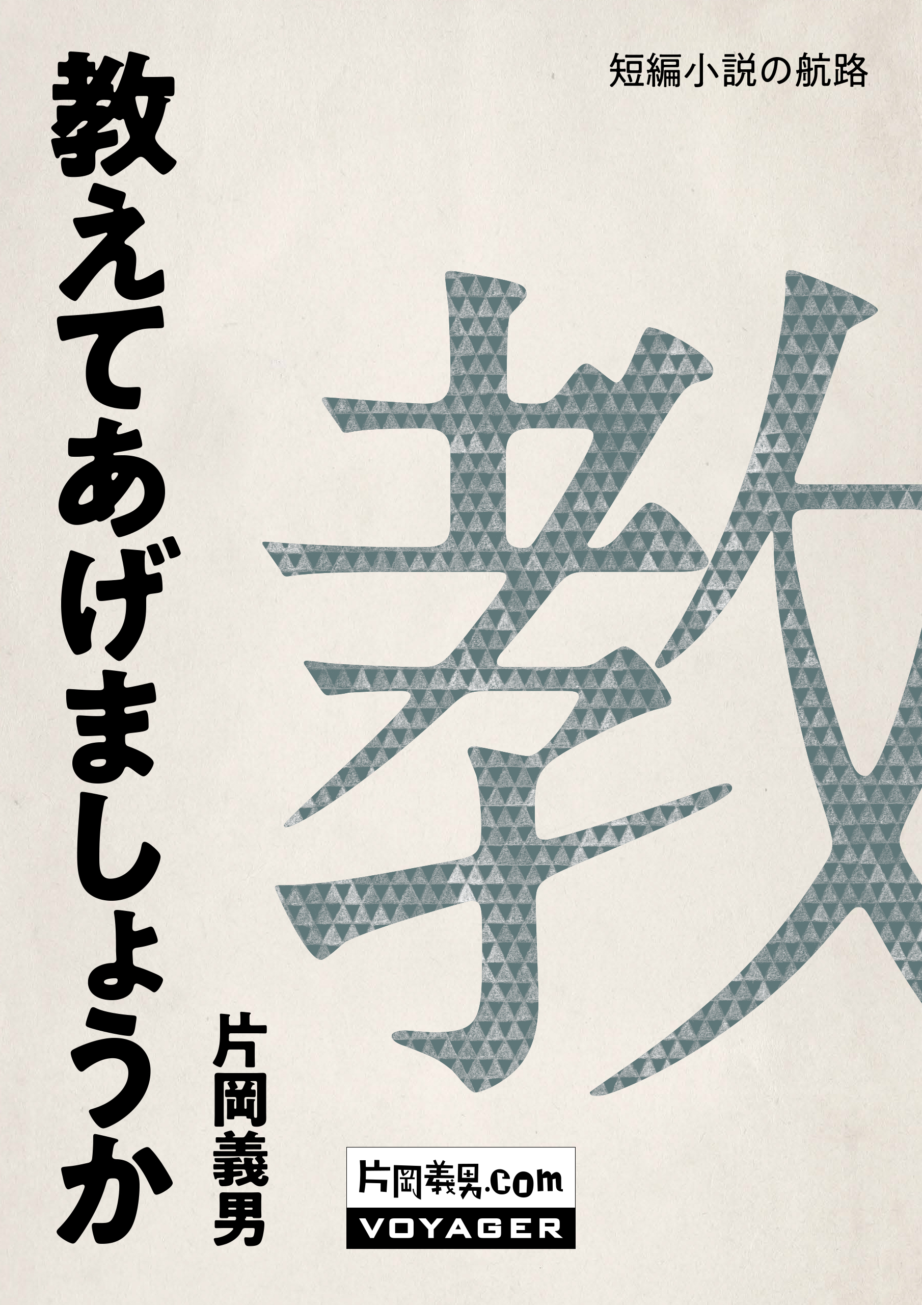 「短編小説の航路」シリーズ第１作『教えてあげましょうか』