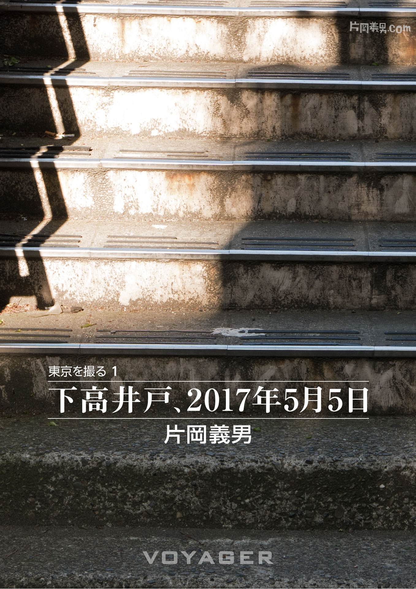 「東京を撮る」シリーズ第１作『下高井戸、2017年5月5日』