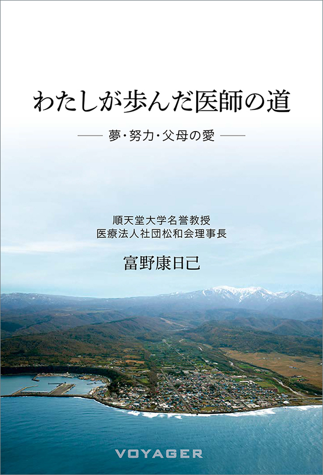 わたしが歩んだ医師の道——夢・努力・父母の愛——