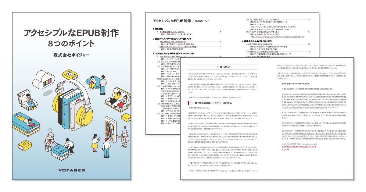 アクセシブルなEPUB制作8つのポイント資料の画像
