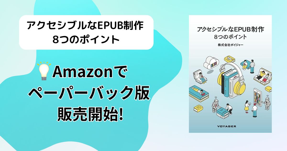 アクセシブルなEPUB制作 8つのポイント ペーパーバック版バナー画像