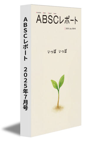 ABSCレポート （第4号）の表紙の画像