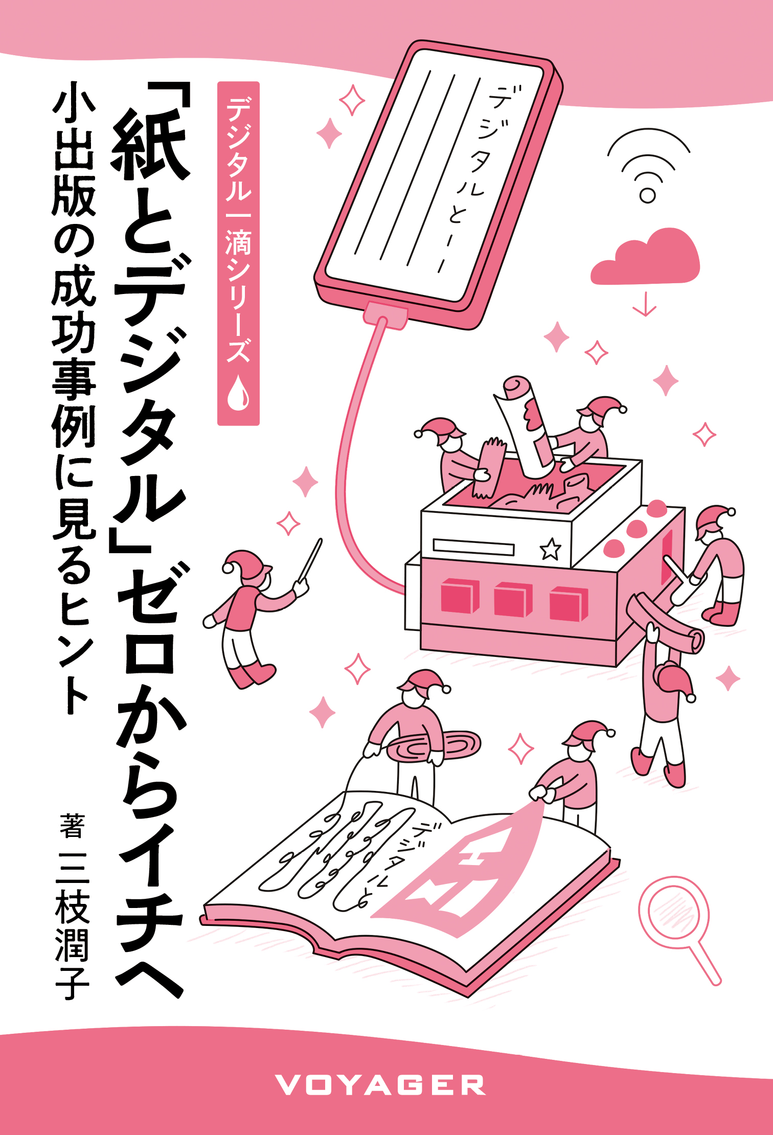 「紙とデジタル」ゼロからイチへ表紙画像
