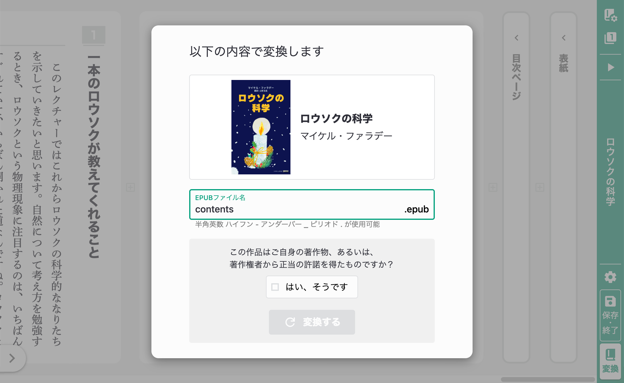 変換確認モーダル（縦書き）