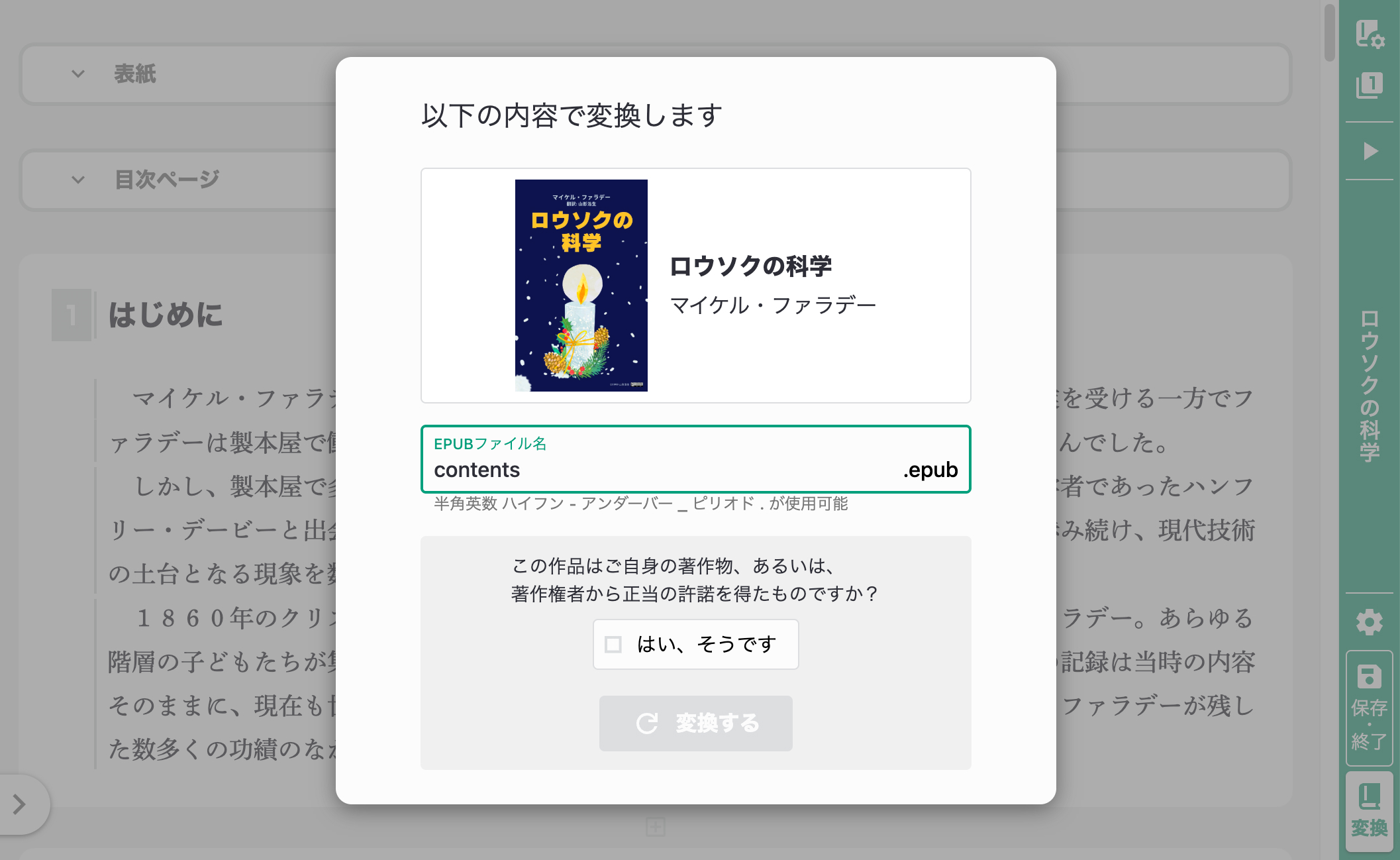 変換確認モーダル（横書き）