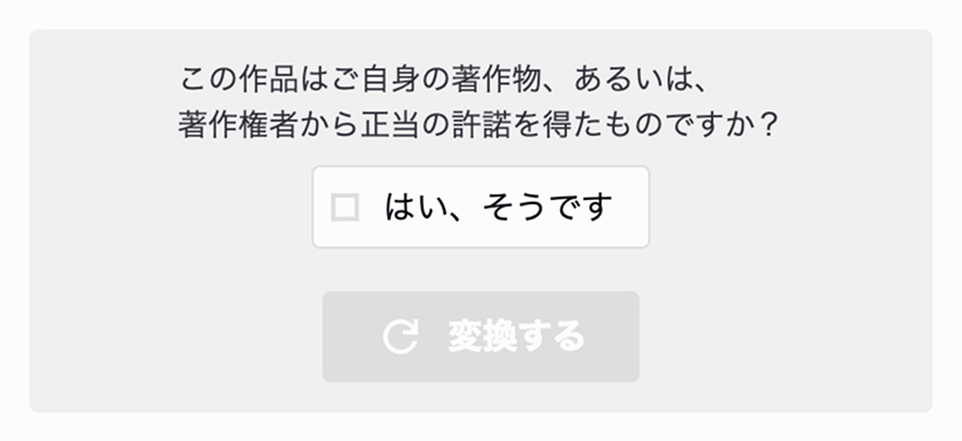 著作権の確認チェックボックス