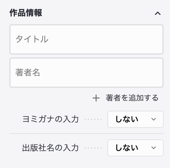 作品情報設定画面