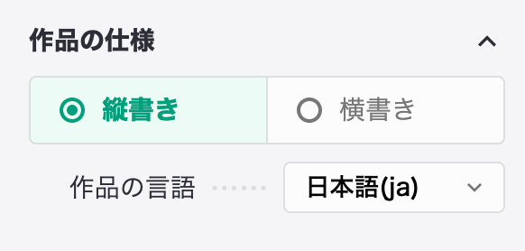 作品の仕様設定画面