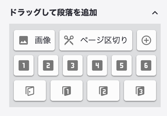 ドラッグ段落追加UI