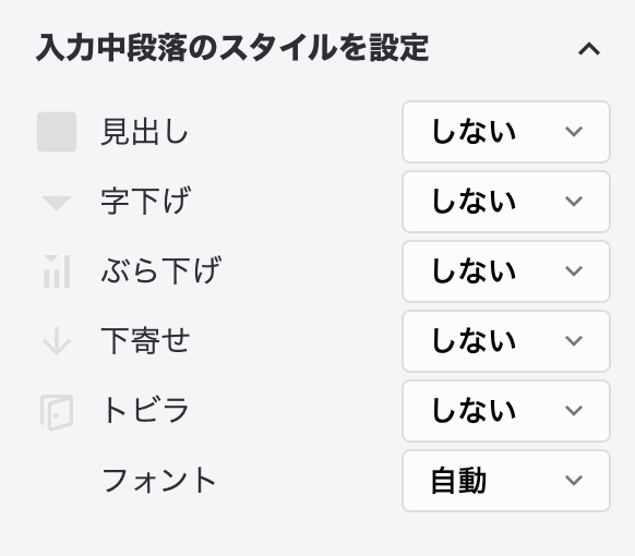 入力中段落設定UI