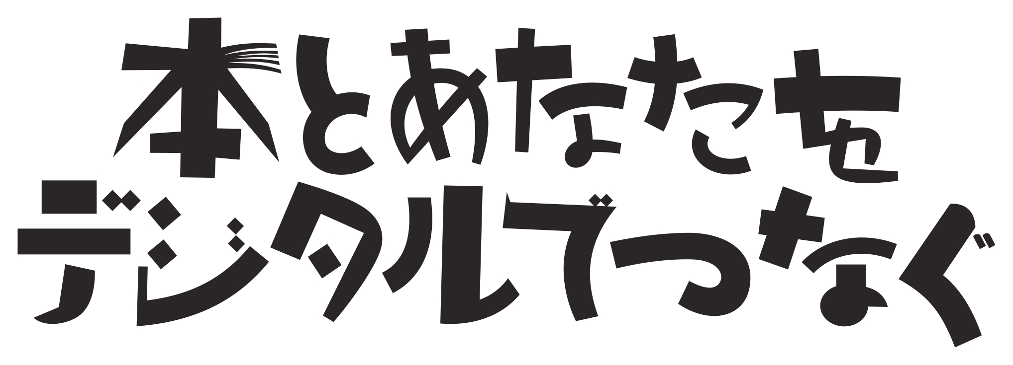 標語「本とあなたをデジタルでつなぐ」