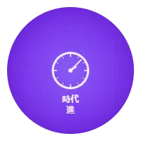 時代進（じだい すすむ）